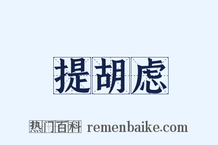提胡虑是什么意思的图片